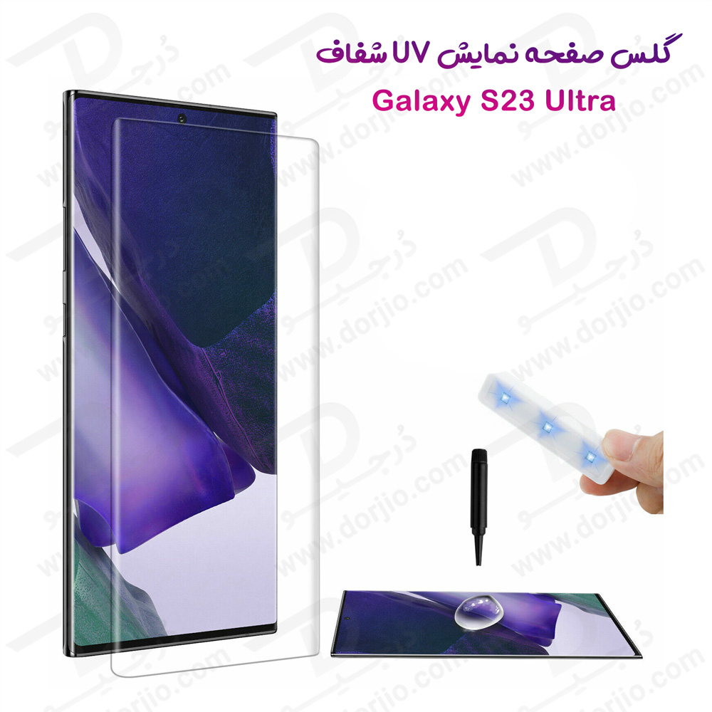 گلس UV تمام شفاف تمام صفحه Samsung Galaxy S23 Ultra