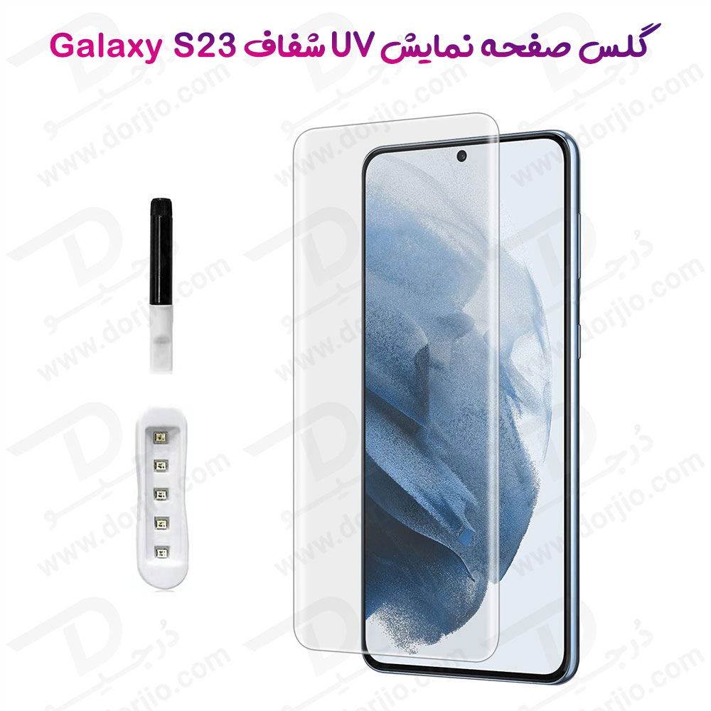 گلس UV تمام شفاف تمام صفحه Samsung Galaxy S23