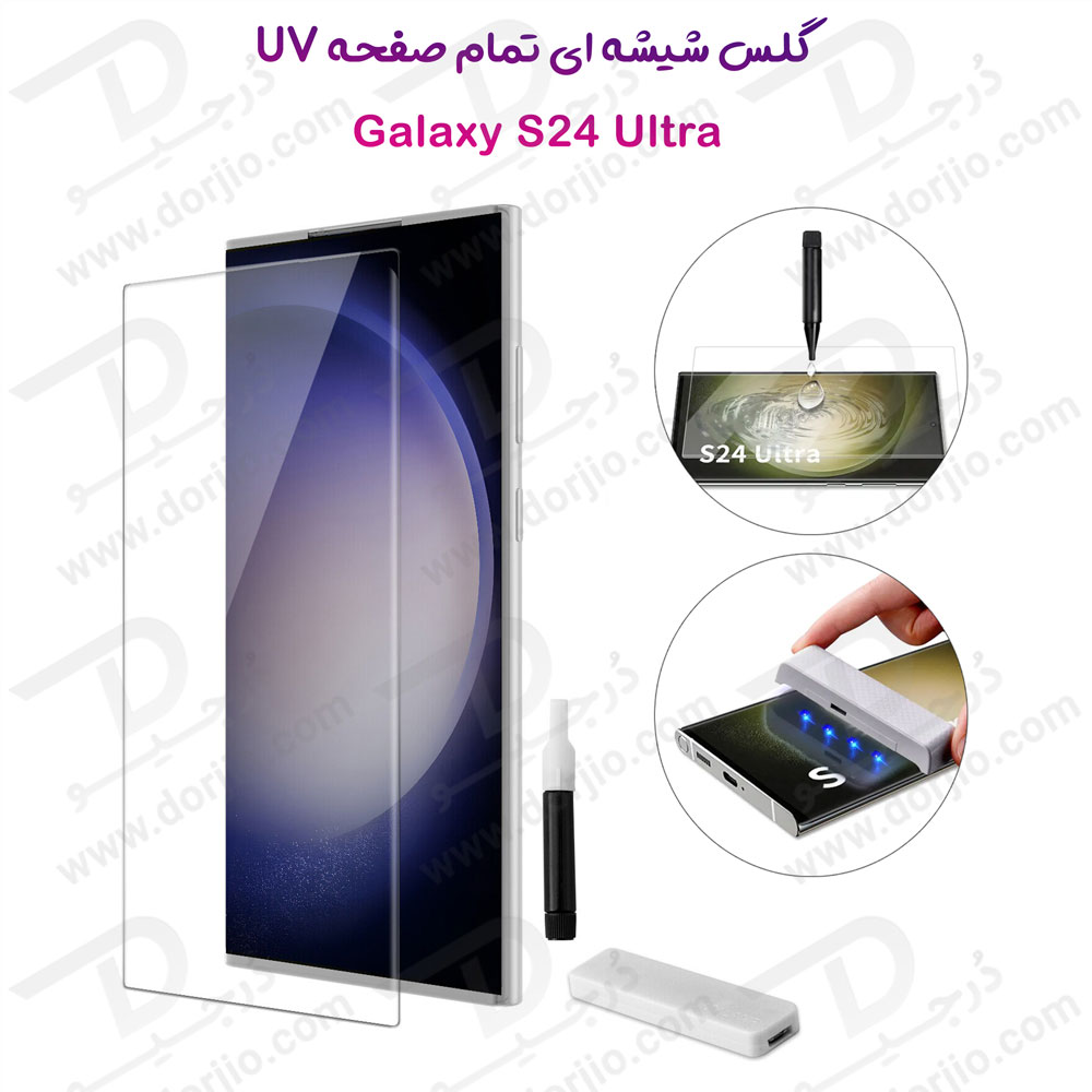 گلس UV تمام شفاف تمام صفحه Samsung Galaxy S24 Ultra