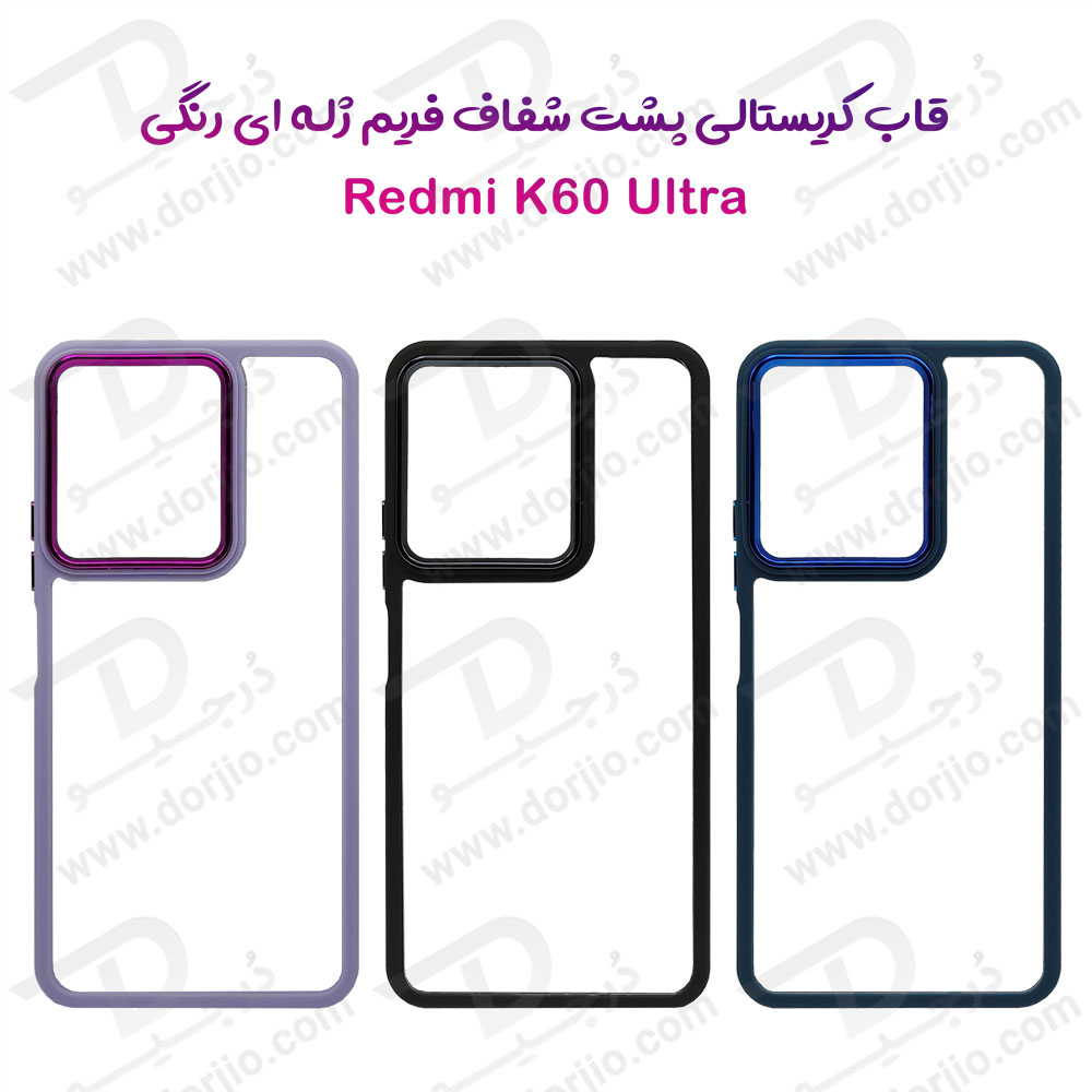 خرید قاب شفاف فریم ژله ای رنگی Xiaomi Redmi K60 Ultra