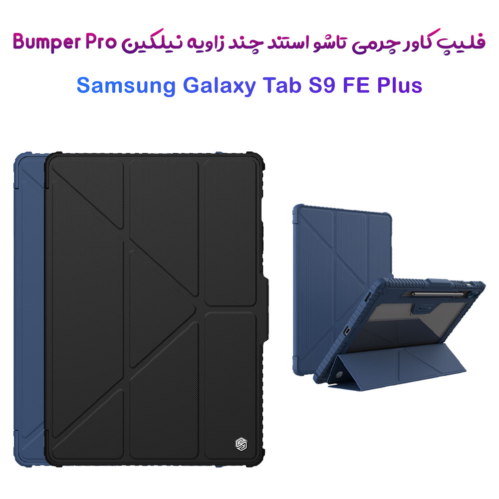 خرید کیف چرمی پشت شفاف ایربگ دار استند تاشو چند زاویه Samsung Galaxy Tab S9 FE Plus مارک نیلکین مدل Bumper Pro