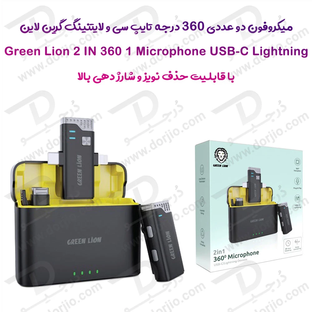 271448میکروفن بلاگری دو تایی 360 درجه گرین لاین – Green Lion 2 in 1 360 Microphone USB-C Lightning