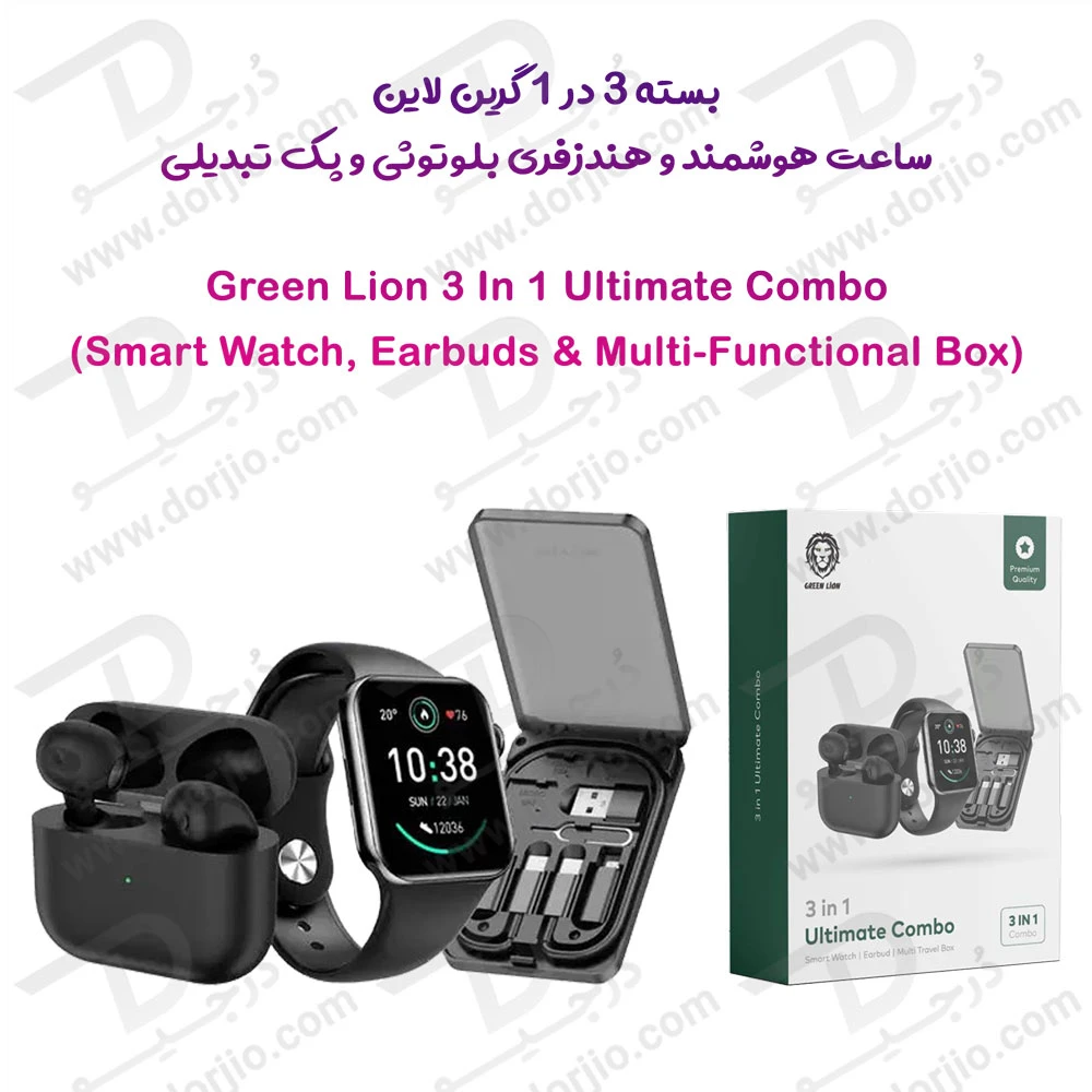 پک 3 در 1 گرین لاین ( ساعت هوشمند و هندزفری بلوتوثی و باکس تبدیلی ) Green Lion Ultimate Combo