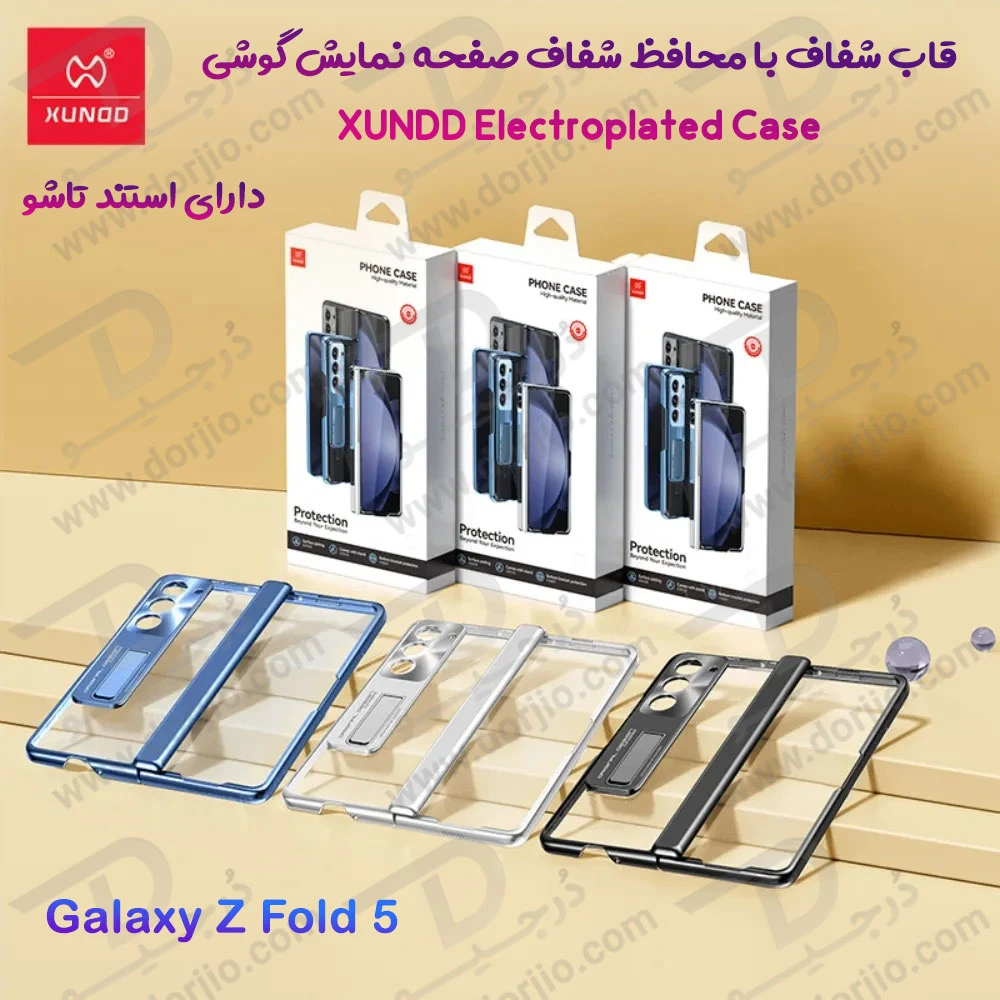 گارد شفاف با محافظ صفحه نمایش اصلی و استند Samsung Galaxy Z Fold 5 مارک XUNDD مدل Bracket Electroplated