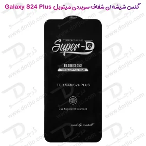 خرید گلس شیشه ای Super-D شفاف Samsung Galaxy S24 Plus مارک Mietubl
