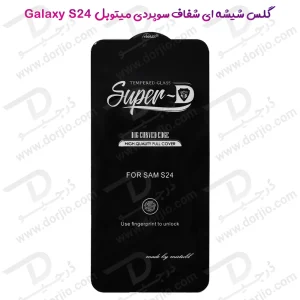 خرید گلس شیشه ای Super-D شفاف Samsung Galaxy S24 مارک Mietubl