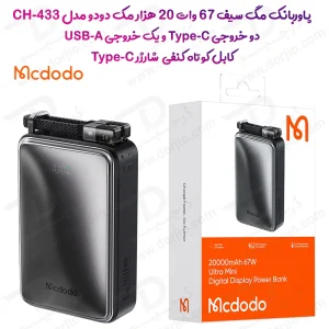 275668پاور بانک 67W وات 20000 میلی آمپر با کابل شارژ 60 وات مک دودو  مدل Mcdodo MC-433
