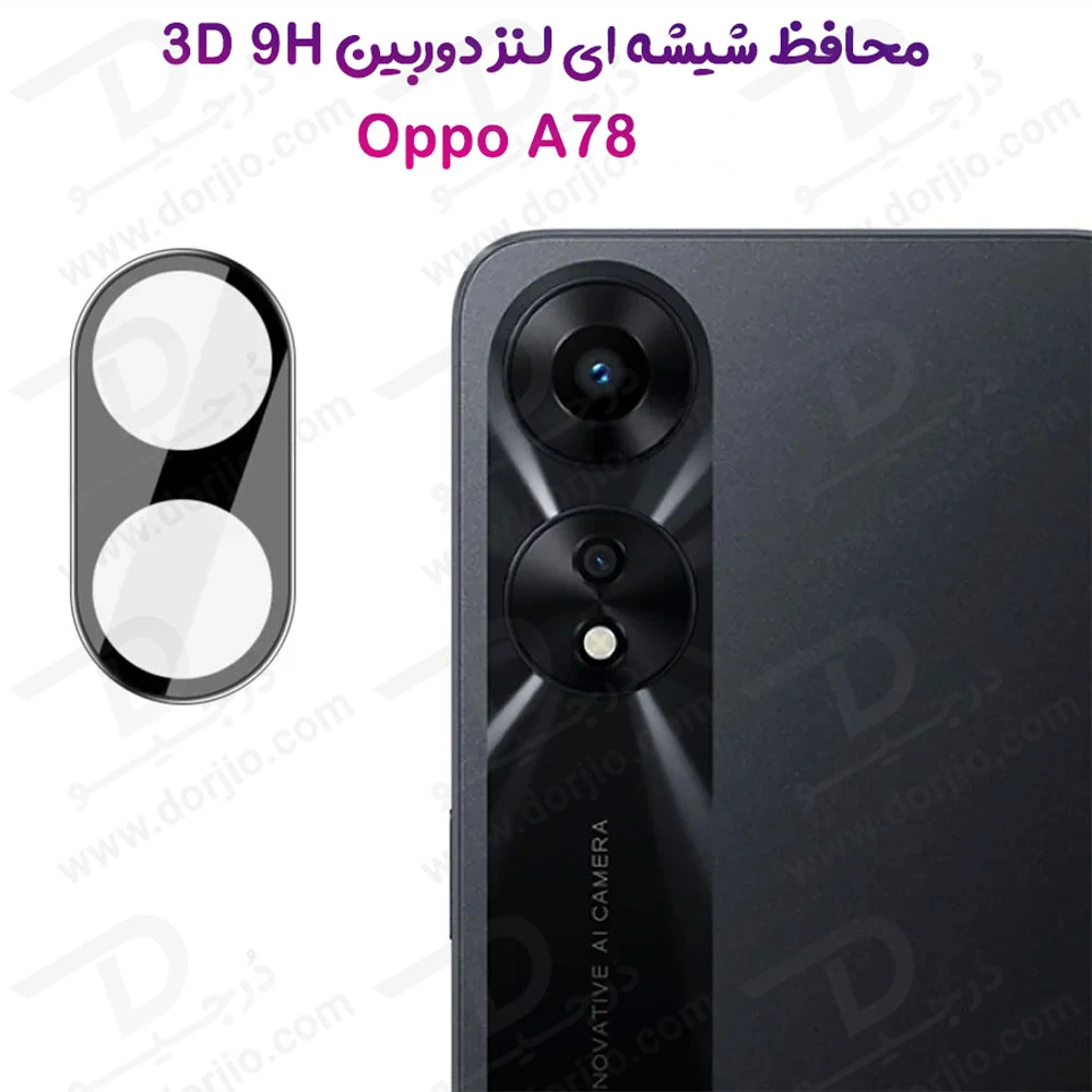 محافظ لنز 9H شیشه ای Oppo A78 4G مدل 3D