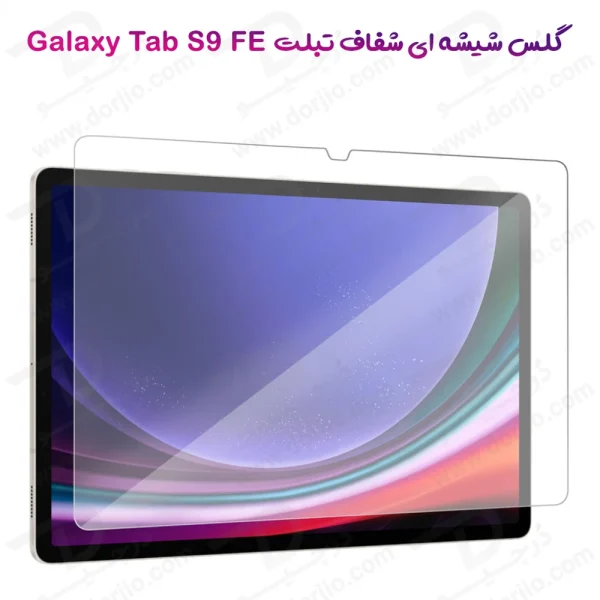 خرید گلس شیشه ای شفاف تبلت Samsung Galaxy Tab S9 FE-Dorjio