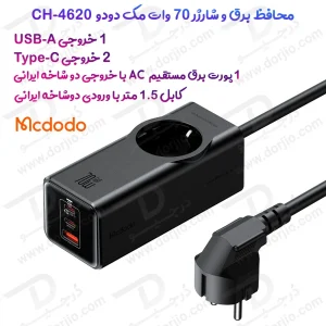 283235محافظ برق و آداپتور شارژ 70 وات Gan مک دودو مدل Mcdodo CH-4620