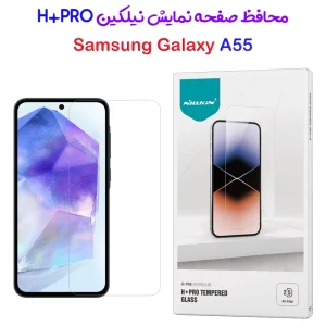 محافظ صفحه نمایش شیشه ای Samsung Galaxy A55 مارک نیلکین مدل H+Pro Anti-Explosion