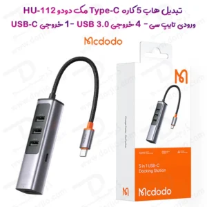 هاب تبدیل 5 کاره تایپ سی 100 وات مارک Mcdodo HU-1120 با پشتیبانی از OTG موبایل