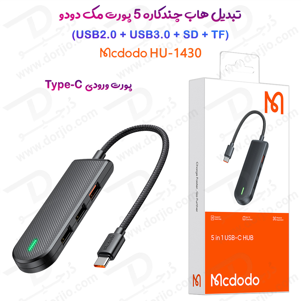 هاب 5 کاره تایپ سی مارک Mcdodo HU-143 با پشتیبانی از کارت حافظه و موبایل