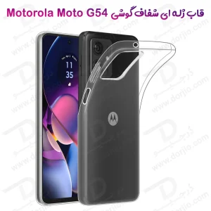خرید قاب ژله ای شفاف Motorola Moto G54