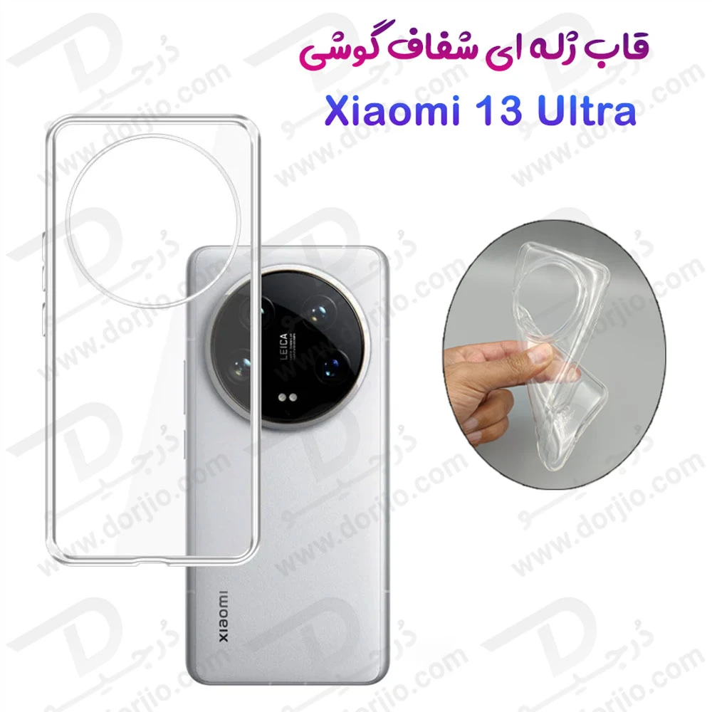 خرید قاب ژله ای شفاف Xiaomi 13 Ultra