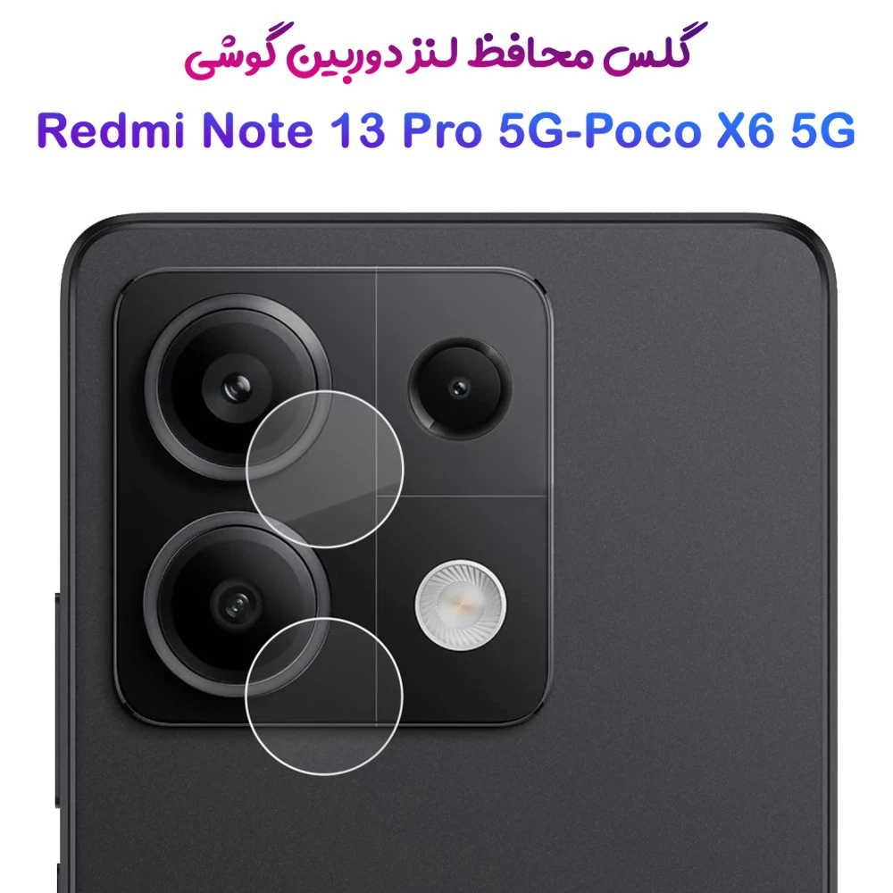 خرید محافظ لنز دوربین گوشی Xiaomi Poco X6 5G