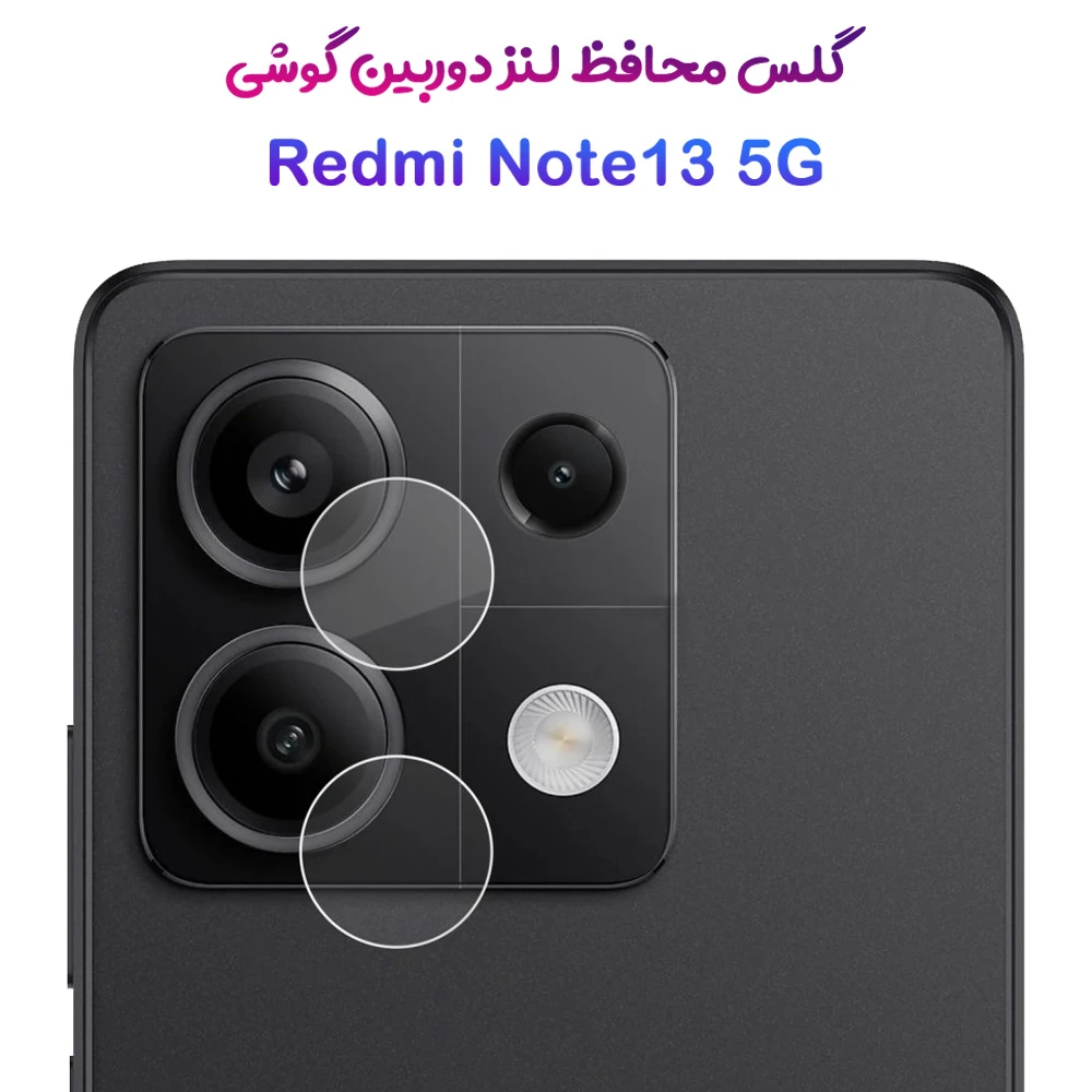 خرید محافظ لنز دوربین گوشی Xiaomi Redmi Note 13 5G