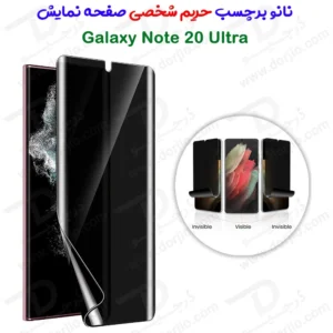 نانو برچسب حریم شخصی صفحه نمایش Samsung Galaxy Note 20 Ultra