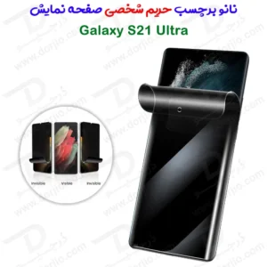 نانو برچسب حریم شخصی صفحه نمایش Samsung Galaxy S21 Ultra