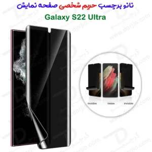 نانو برچسب حریم شخصی صفحه نمایش Samsung Galaxy S22 Ultra