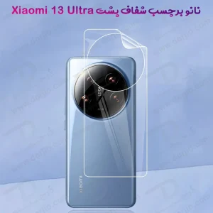 نانو برچسب شفاف پشت گوشی Xiaomi 13 Ultra