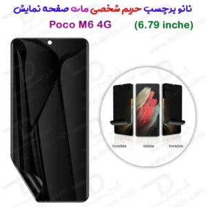 نانو برچسب مات حریم شخصی صفحه نمایش Xiaomi Poco M6 4G