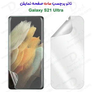 نانو برچسب مات صفحه نمایش Samsung Galaxy S21 Ultra