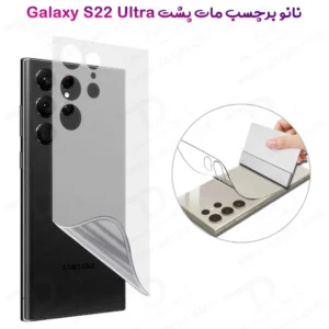 نانو برچسب مات پشت گوشی Samsung Galaxy S22 Ultra