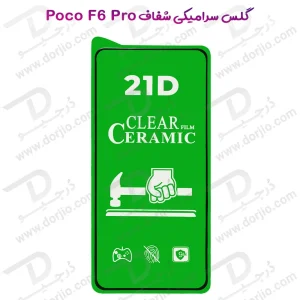 گلس سرامیکی شفاف Xiaomi Poco F6 Pro