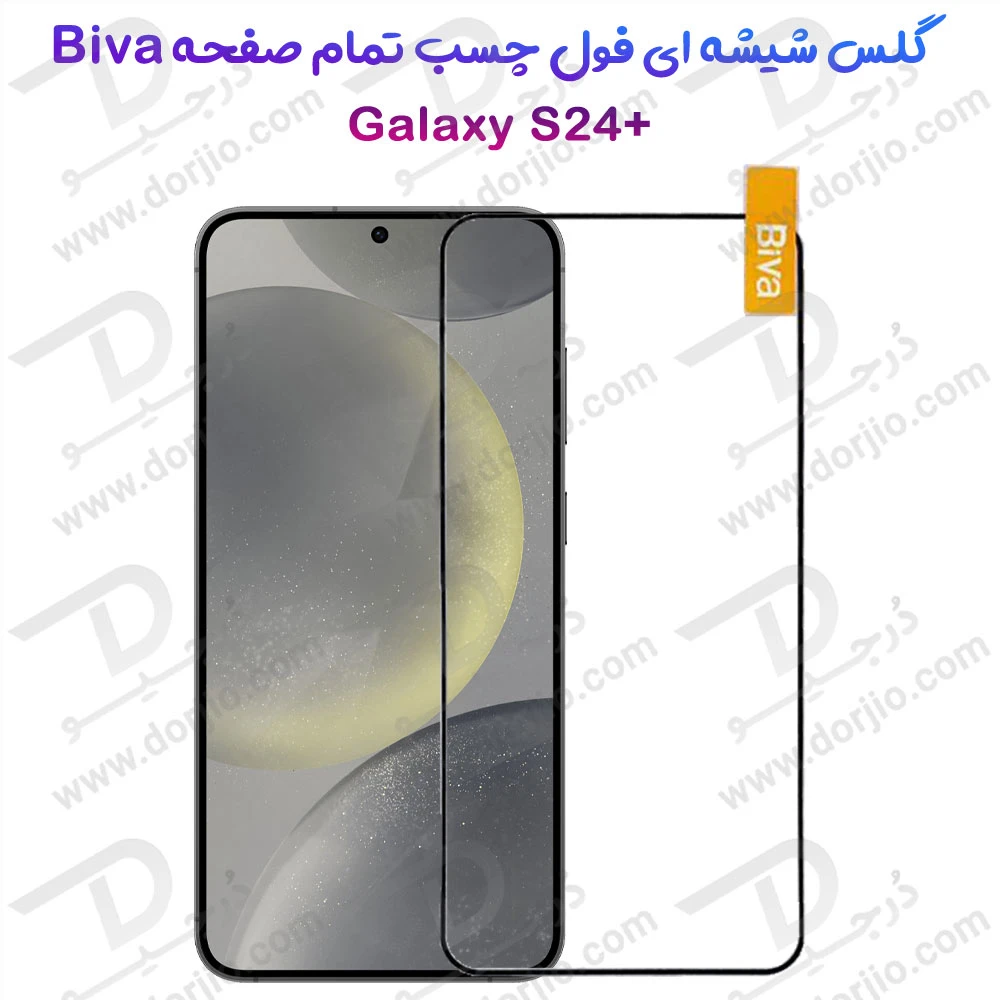 خرید گلس شیشه ای فول چسب Samsung Galaxy S24 Plus مدل BIVA
