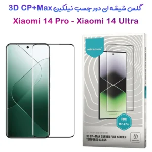 گلس شیشه ای دور چسب نیلکین Xiaomi 14 Ultra مدل 3D CP+MAX