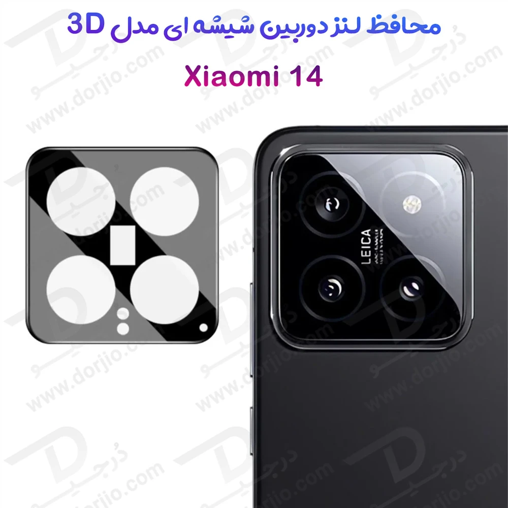 محافظ لنز 9H شیشه ای Xiaomi 14 مدل 3D