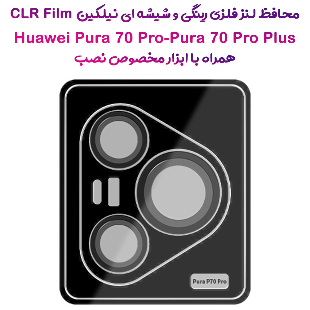 خرید محافظ لنز رینگی Huawei Pura 70 Pro همراه با ابزار نصب مارک نیلکین مدل CLR Film