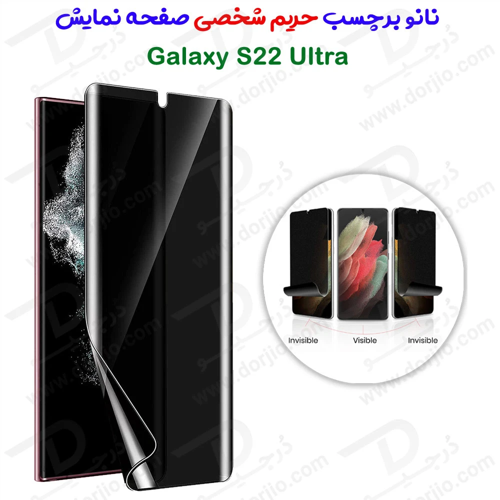 نانو برچسب حریم شخصی صفحه نمایش Samsung Galaxy S22 Ultra