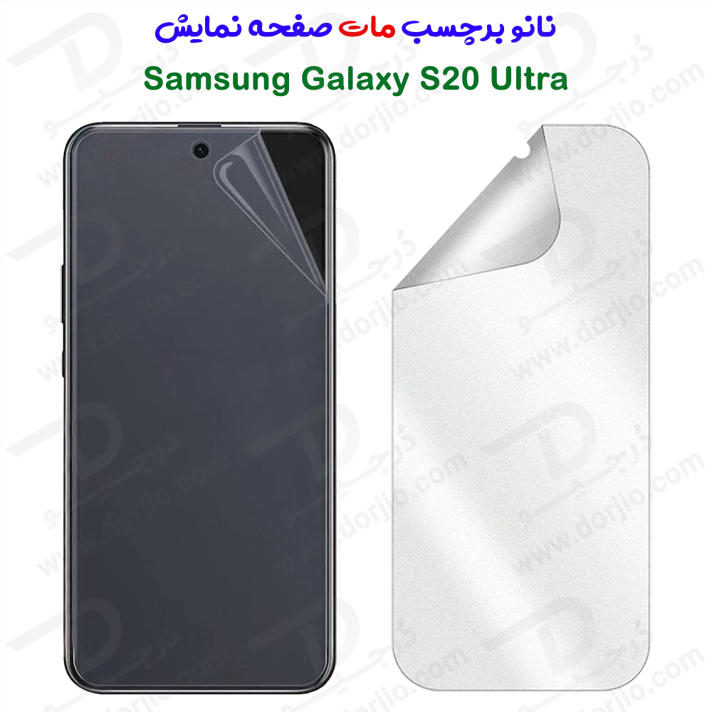 نانو برچسب مات صفحه نمایش Samsung Galaxy S20 Ultra