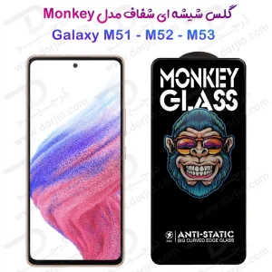 خرید گلس شفاف تمام صفحه Samsung Galaxy M51 مدل Monkey Anti-Static