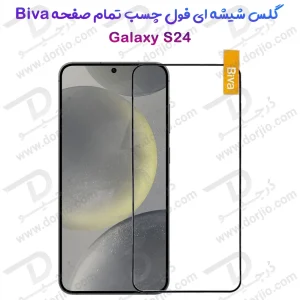 گلس شیشه ای فول چسب Samsung Galaxy S24 مدل BIVA