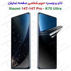 نانو برچسب حریم شخصی صفحه نمایش Xiaomi 14T