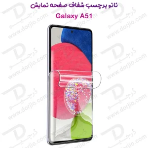 نانو برچسب شفاف صفحه نمایش Samsung Galaxy A51 4G-5G