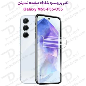 نانو برچسب شفاف صفحه نمایش Samsung Galaxy F55