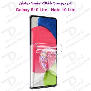 نانو برچسب شفاف صفحه نمایش Samsung Galaxy Note 10 Lite
