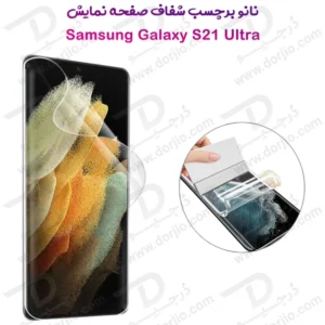 نانو برچسب شفاف صفحه نمایش Samsung Galaxy S21 Ultra