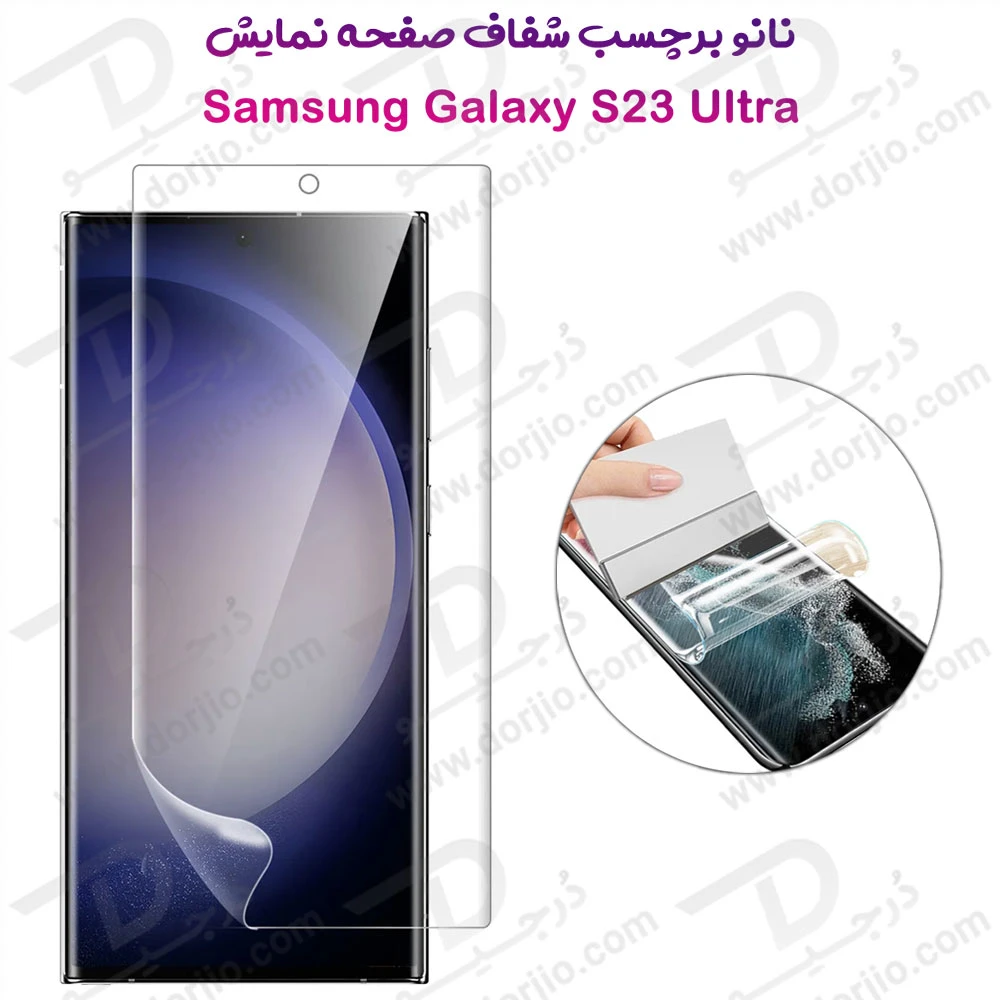 نانو برچسب شفاف صفحه نمایش Samsung Galaxy S23 Ultra