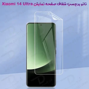 نانو برچسب شفاف صفحه نمایش Xiaomi 14 Ultra