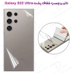 نانو برچسب شفاف پشت گوشی Samsung Galaxy S22 Ultra