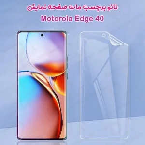 نانو برچسب مات صفحه نمایش Motorola Edge 40