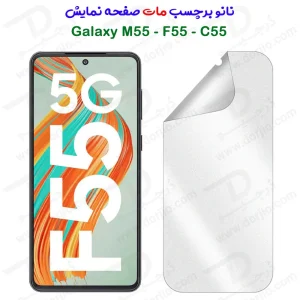 نانو برچسب مات صفحه نمایش Samsung Galaxy F55