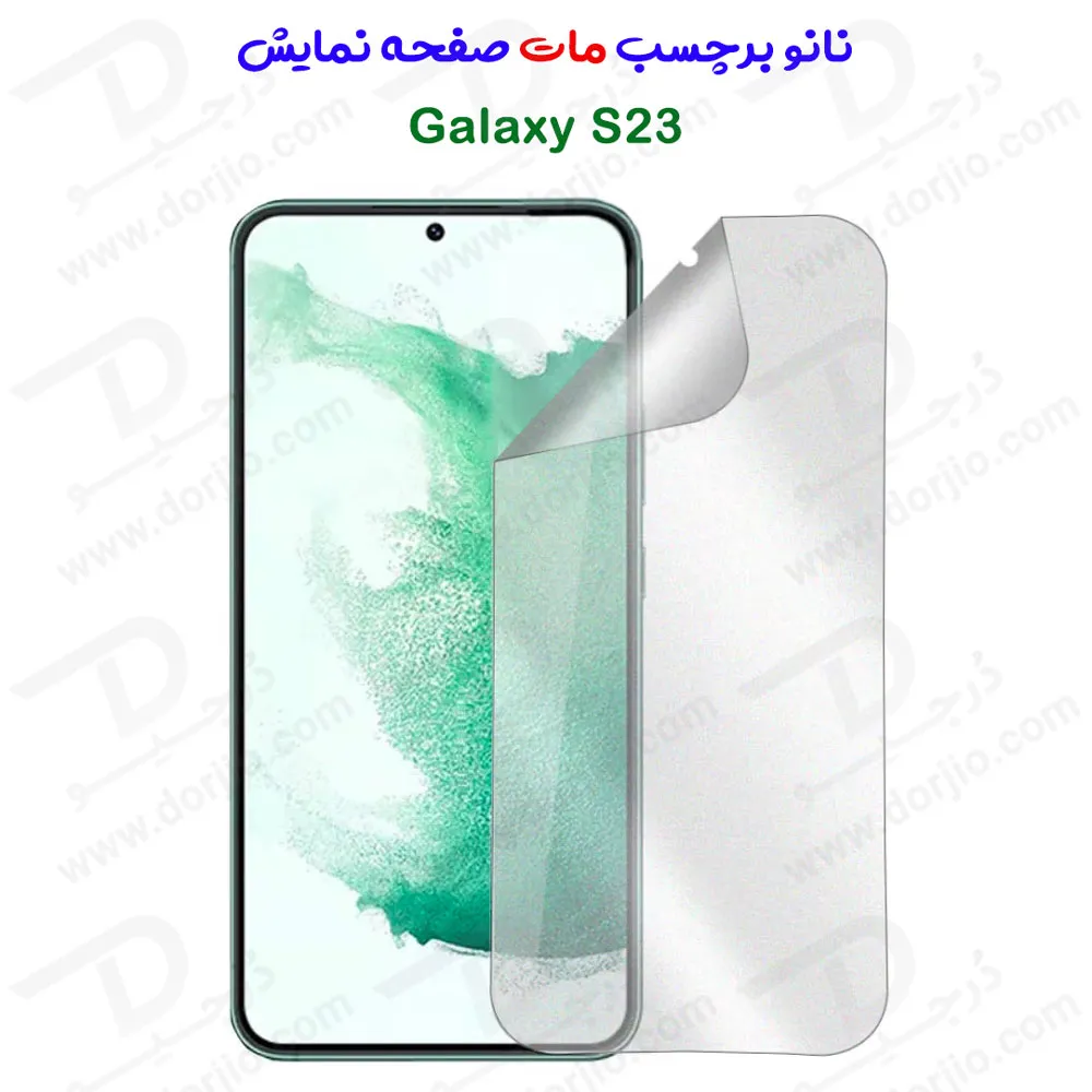 نانو برچسب مات صفحه نمایش Samsung Galaxy S23