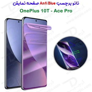 نانو برچسب Anti Blue صفحه نمایش OnePlus Ace Pro