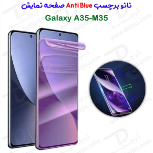 نانو برچسب Anti Blue صفحه نمایش Samsung Galaxy A35